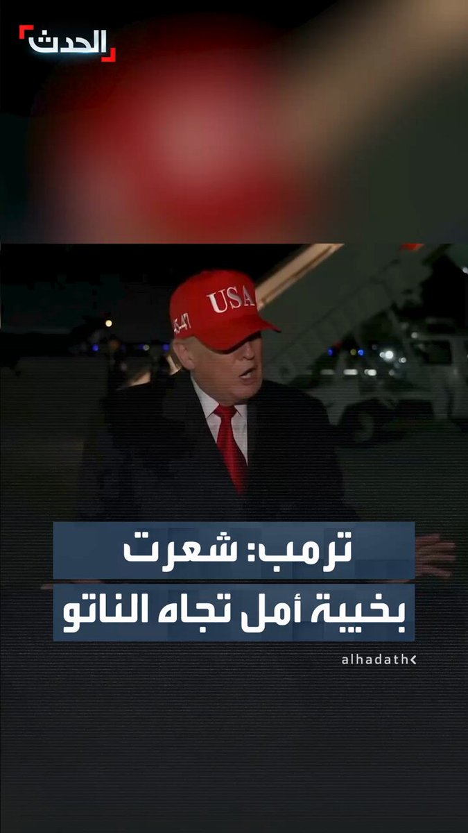 "لم يقفوا معنا حين احتجناهم".. الرئيس الأميركي دونالد ترمب يعرب عن استيائه من "الناتو": دفعنا التريليونات وخذلونا والآن يريدون التدخل بعد زوال التهديد