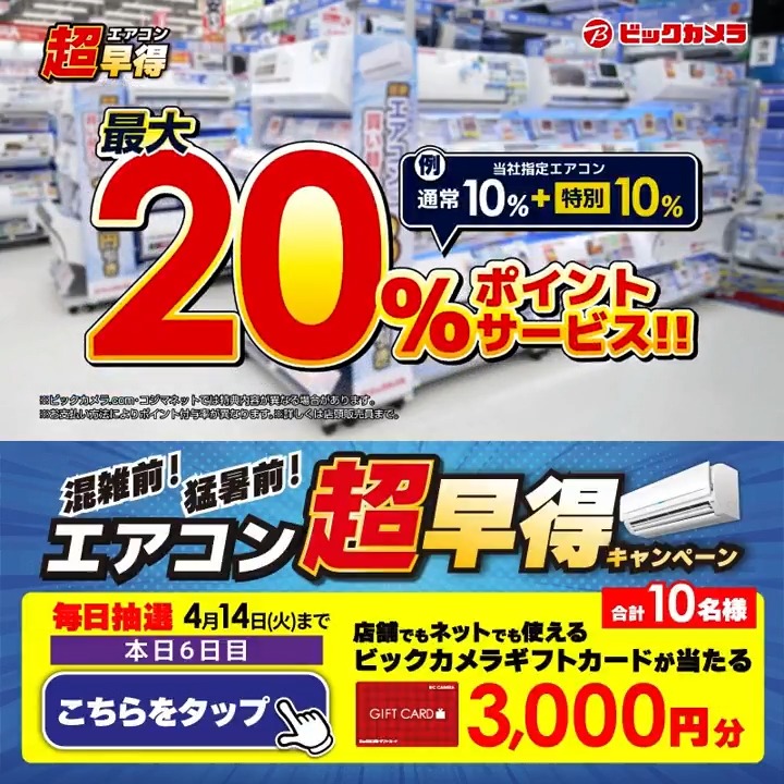 // 年に一度の特大チャンス‼ エアコン超早得キャンペーン✨ \\ 抽選で合計10名様に『ギフトカード3,000円分』が当たる🎁 ⏰期間 4/8(水)~4/14(火) 毎日挑戦可能! 本日6日目 1⃣ビックカメラをフォロー 2⃣この投稿を4/14 11:59までにリポスト 3⃣当たると返信が届く あなたの猛暑対策は?