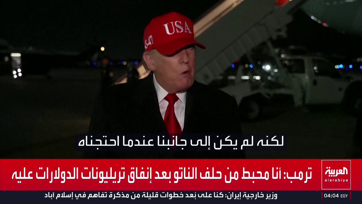 ترمب: أنا محبط من الناتو وأنفقنا تريليونات الدولارات عليه.. وعندما احتجناه لم يكن بجانبنا.. والآن يريدون التحرك بعد زوال التهديد الحقيقي قناة العربية