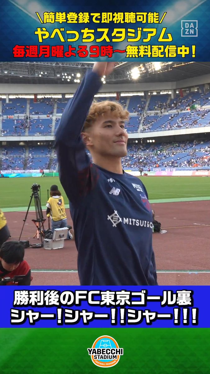 【#やベスタ 取材記録📸】 ／ シャー！シャー！！シャー！！！ 3連発🔥 ＼ 勝利後の #FC東京 ゴール裏の様子を やベスタカメラで📸 DAZN Japan FC東京【公式】 #東京が熱狂 ---- #やべっちスタジアム #246 無料配信中▶️ 視聴はこちら▶︎ ----