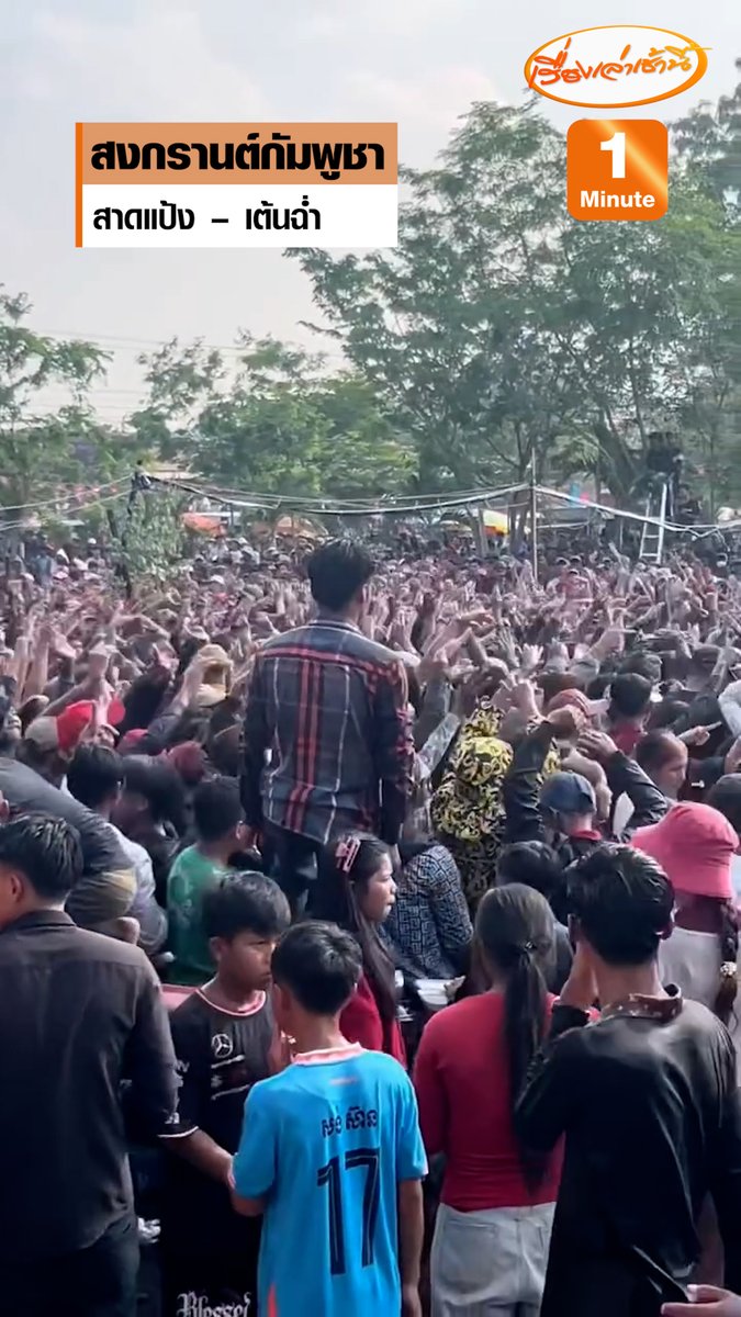 วัยรุ่นกัมพูชา รวมตัวเล่นสงกรานต์ หรือเทศกาลโจนชนำทะเมย พากันเต้นฉ่ำ งานนี้เน้นสาดแป้งแทนสาดน้ำ ทำเอาสาวๆแทบหงายหลัง #ครอบครัวข่าว3 #เรื่องเล่าเช้านี้ #สงกรานต์