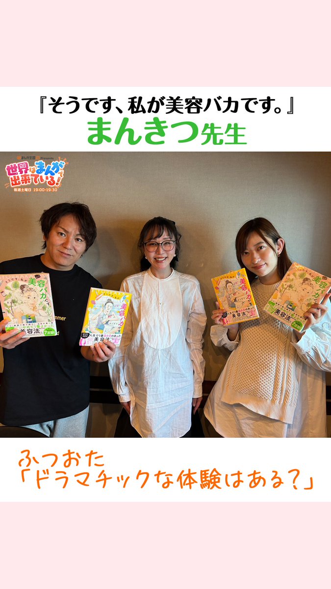 ＼毎週土曜19時📻／ #まんが王国 presents 世界はまんがで出来ている! ゲストは「そうです、私が美容バカです」の #まんきつ 先生 倉持さんと狩野さんのまんがのような体験🤔 📻 狩野英孝 GSG｜倉持由香 まんきつ #せかまん #TOKYOFM #そうです私が美容バカです極ツヤ