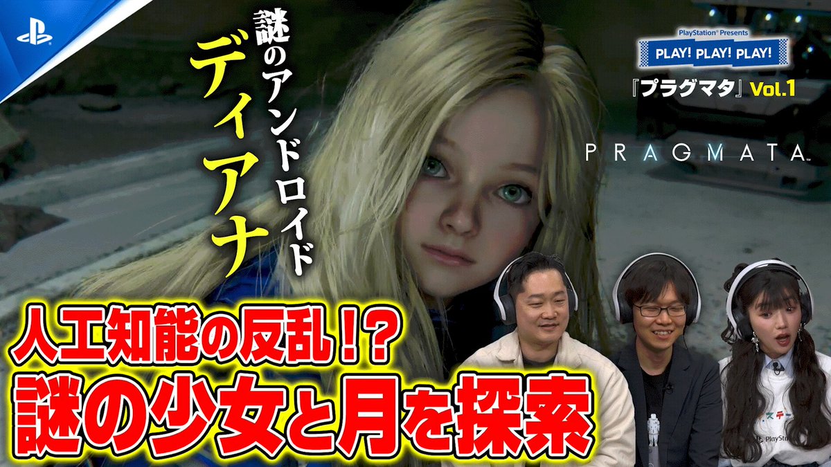 【PLAY! PLAY! PLAY!】『プラグマタ』vol.1を公開! 人間ヒューとアンドロイドの少女ディアナの二人の主人公を同時に操作する、新感覚バトルアクションを紹介します。 ご視聴はこちら⇒ #プラグマタ #PRAGMATA