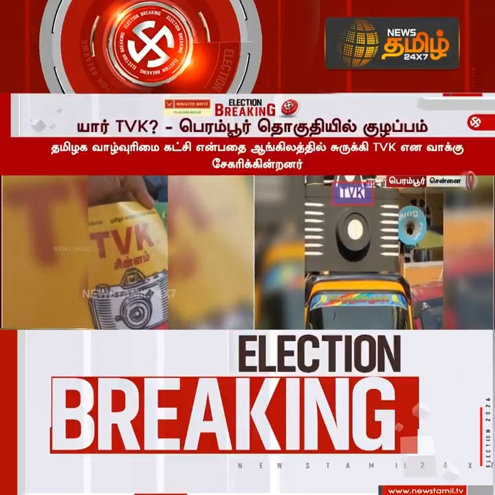 News Tamil Breaking || யார் TVK? - பெரம்பூர் தொகுதியில் குழப்பம் #Chennai #Perambur #TVK #Electioncampaign