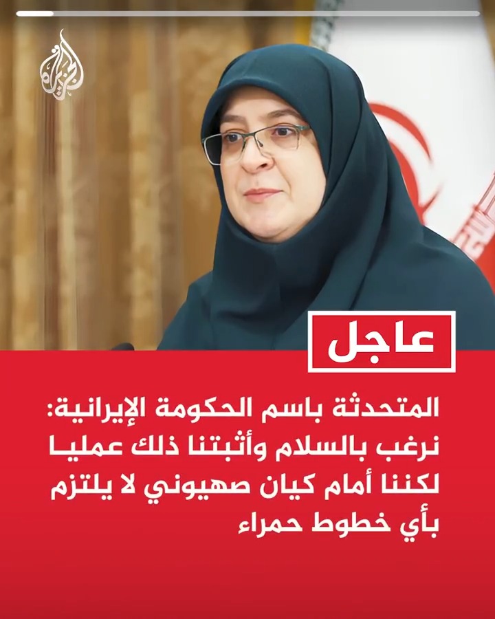 #عاجل| المتحدثة باسم الحكومة الإيرانية: نرغب بالسلام وأثبتنا ذلك عمليا لكننا أمام كيان صهيوني لا يلتزم بأي خطوط حمراء