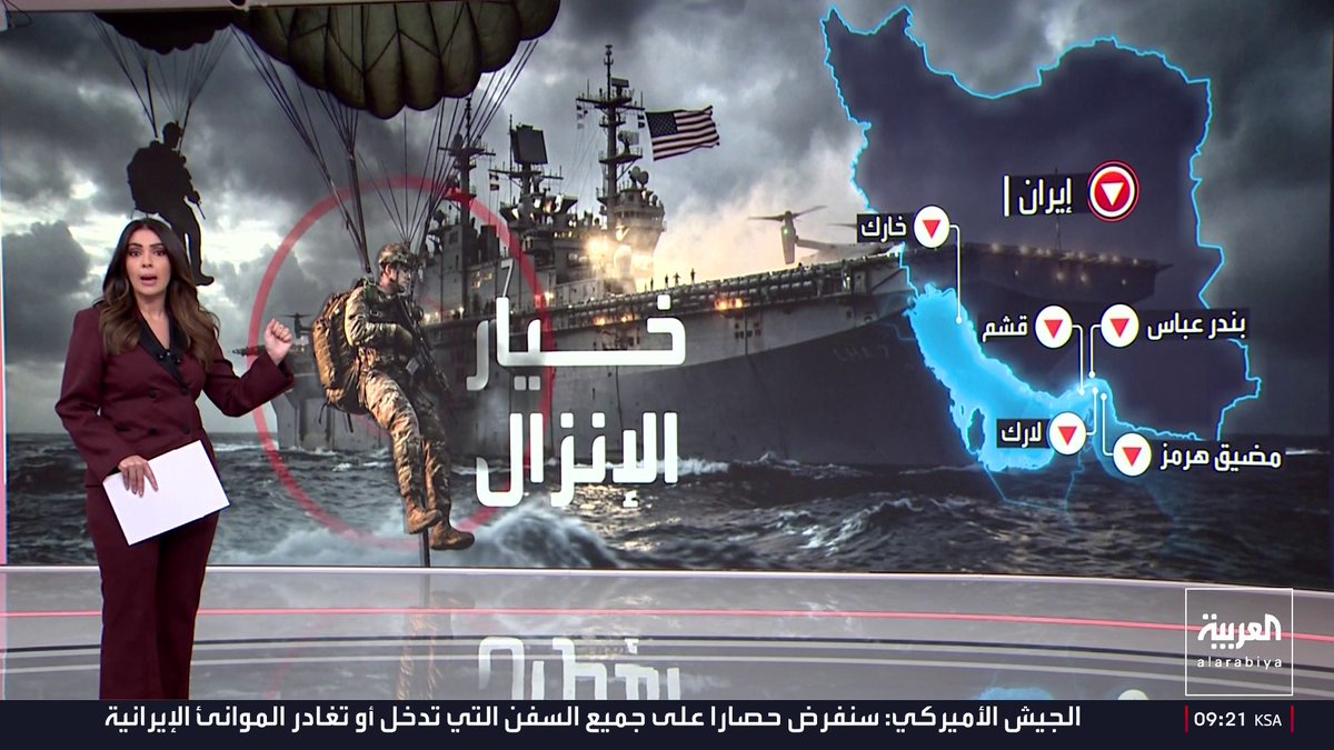 في محاولة لفتح مضيق هرمز.. السيناريوهات الأميركية لفرض حصار بحري على إيران وتنفيذ إنزال بري على جزيرة خارك