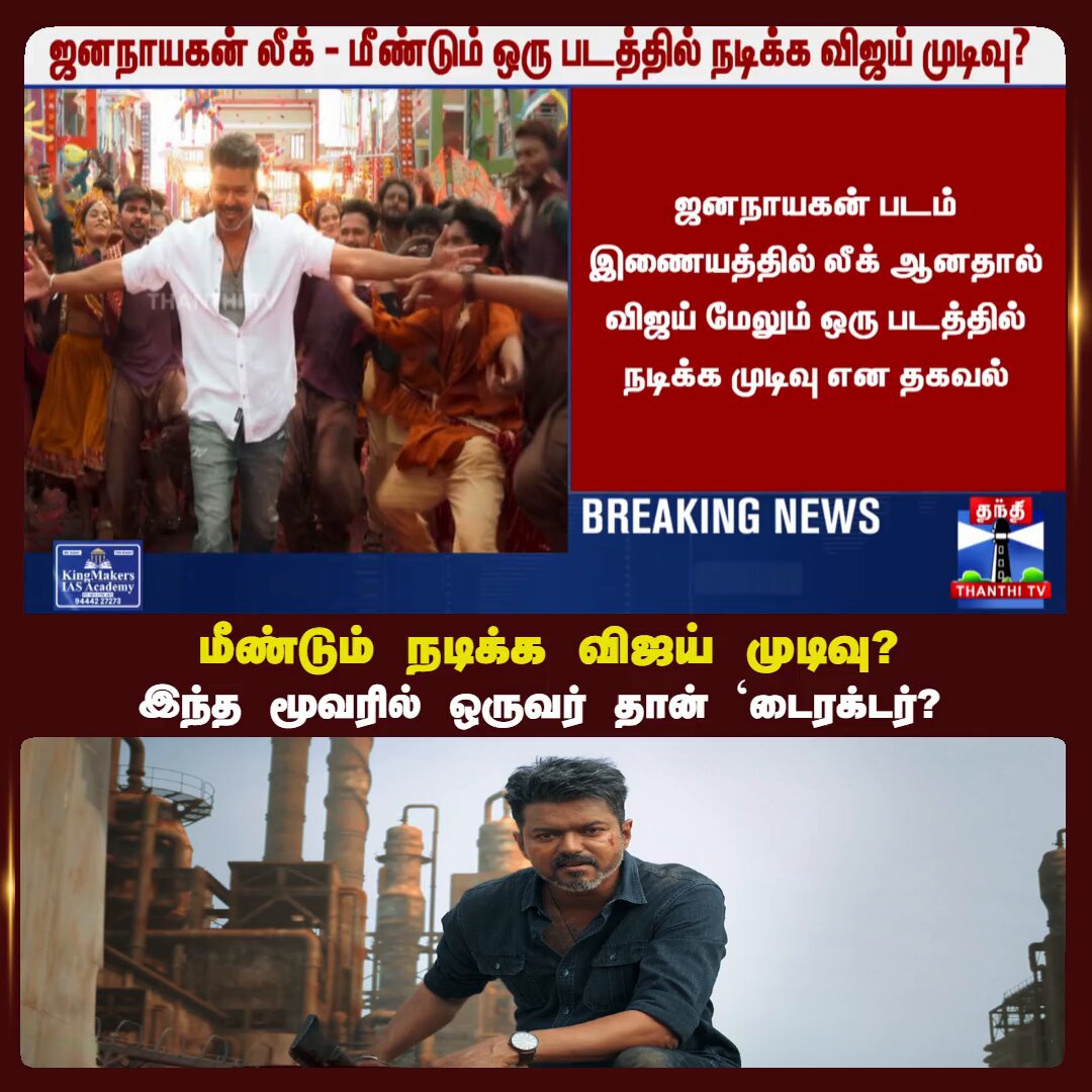 Vijay | மீண்டும் நடிக்க விஜய் முடிவு? - இந்த மூவரில் ஒருவர் தான் `டைரக்டர்?’ #vijay #jananayagan