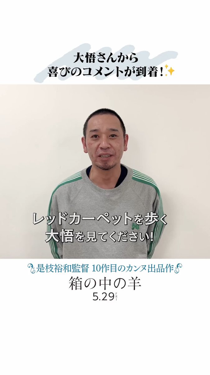 第𝟕𝟗回カンヌ国際映画祭 【コンペティション部門】正式出品🎉 ꧁『#箱の中の羊』 ꧂ ⿻ カンヌへ初参加！ #大悟（千鳥）さんより喜びのコメント到着 ”ぜひカンヌのレッドカーペットを歩いている 大悟をみてください！” 𝟓月𝟐𝟗日(金)公開🐑