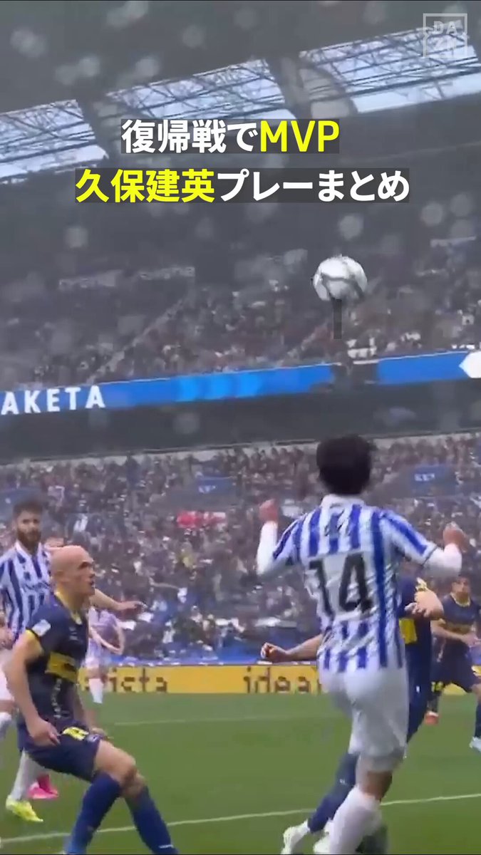 ㊗️約3ヶ月ぶりに復帰㊗️ 🇯🇵久保建英 プレーまとめ スタンディング・オベーションからアシストも！ 🇪🇸ラ・リーガ第31節 🆚ソシエダ×アラベス 📺DAZN 見逃し配信中 #ラ・リーガ #だったらDAZN