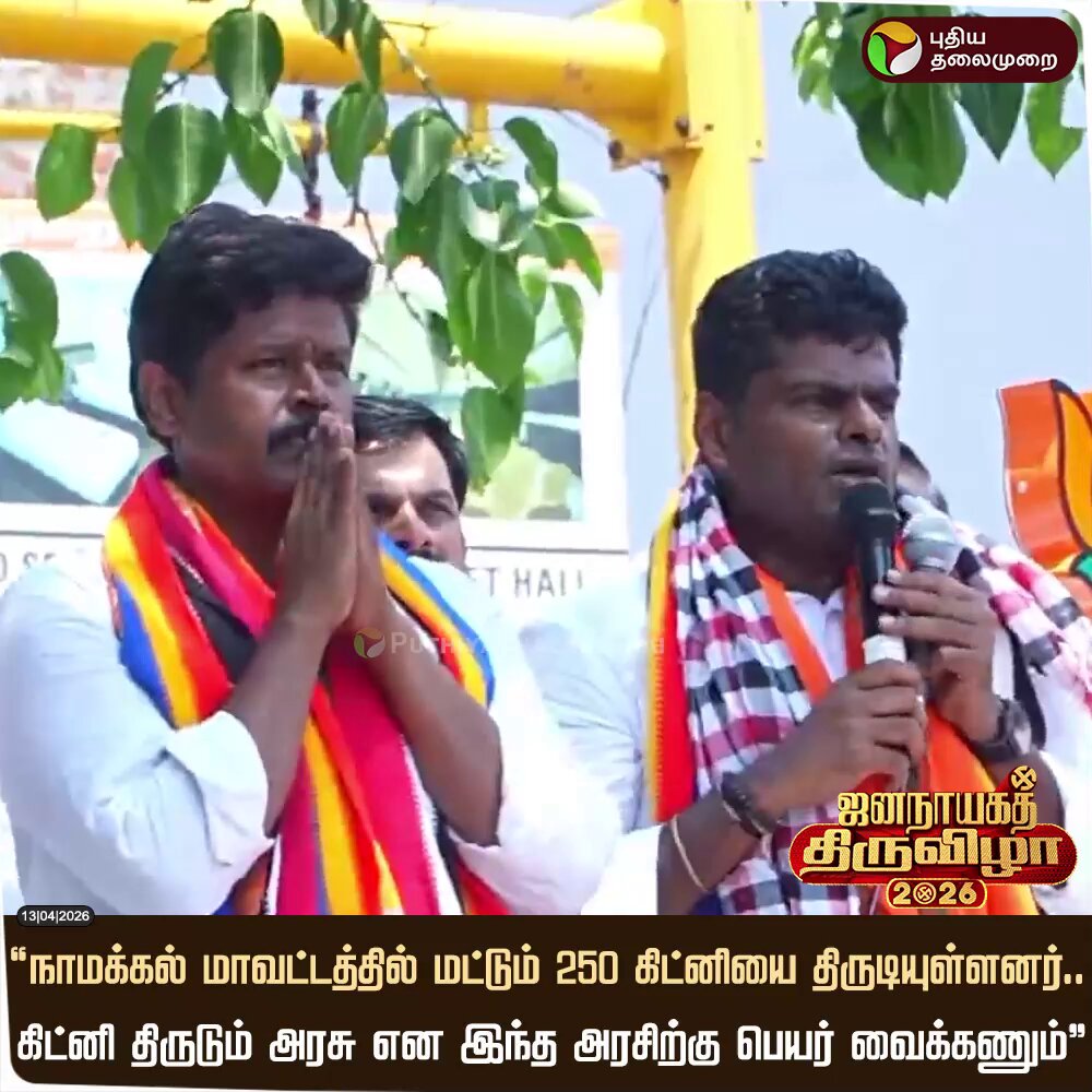 “நாமக்கல் மாவட்டத்தில் மட்டும் 250 கிட்னியை திருடியுள்ளனர்.. கிட்னி திருடும் அரசு என இந்த அரசிற்கு பெயர் வைக்கணும்”- தமிழக பாஜக முன்னாள் தலைவர் அண்ணாமலை #Annamalai | #BJP | #ElectionWithPT