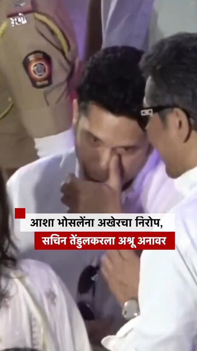 आशा भोसलेंना अखेरचा निरोप देताना सचिन तेंडुलकरला अश्रू अनावर #AshaBhosle #SachinTendulkar Sachin Tendulkar
