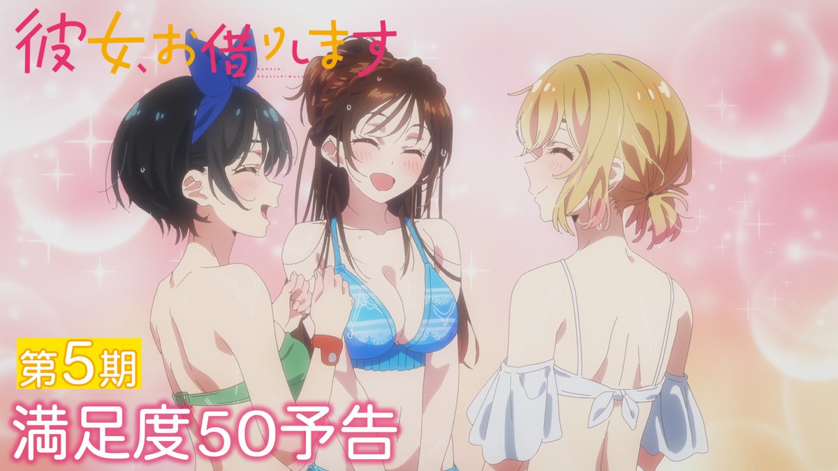╭━━━━━━━━━━━━━╮ 満足度50 「レンタルの彼女-カリカノ-」 ╰━━━━━━ｖ━━━━━━╯ 第5期の第2話❣️ ☑️あらすじ ☑️先行カット ☑️各話スタッフ を公式サイトで公開！ TVアニメ『#彼女お借りします』#50 📺4月17日深夜2:08～、TV放送！ MBS・TBS・CBC“アニメイズム”枠ほかにて 💻4月15日22:00～、地上波2日間先行・最速配信！ DMM TVにて
