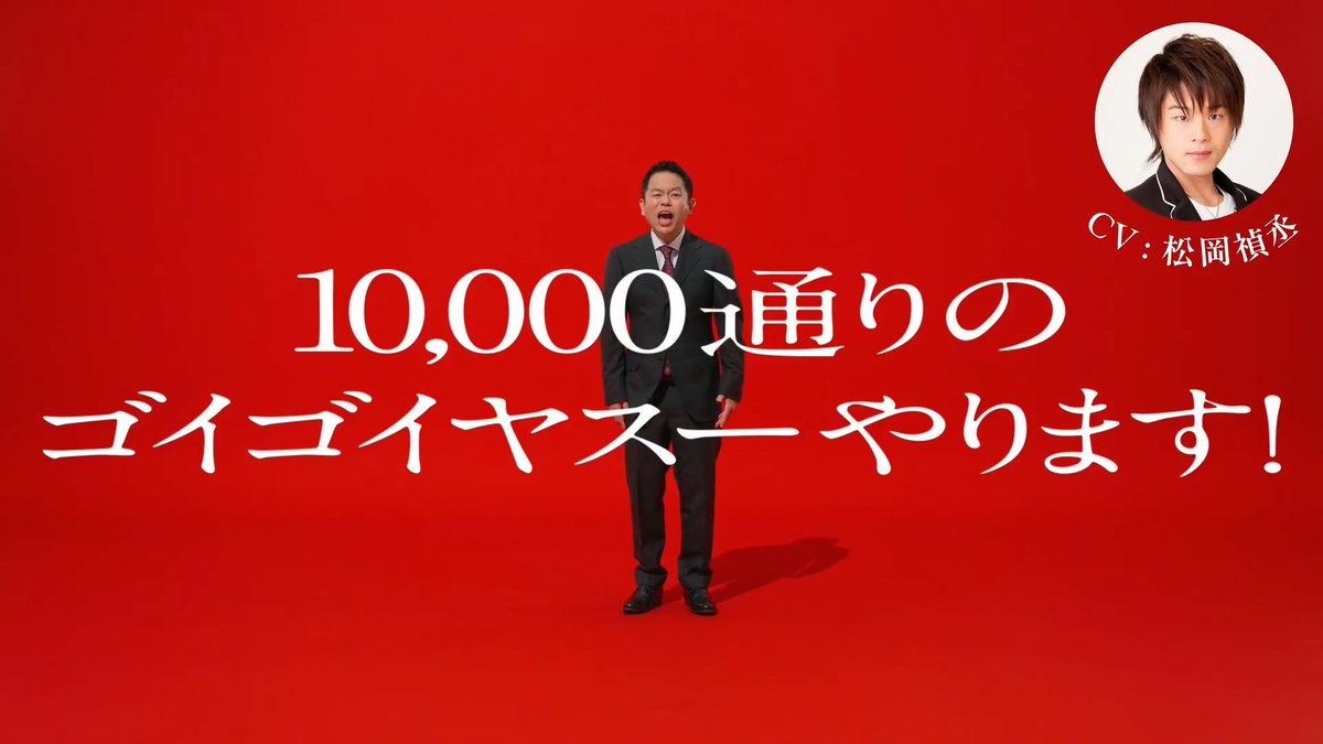 10,000通りのゴイゴイヤスーやります！ ダイアン津田 CV：松岡禎丞 お店価格は、出前館。