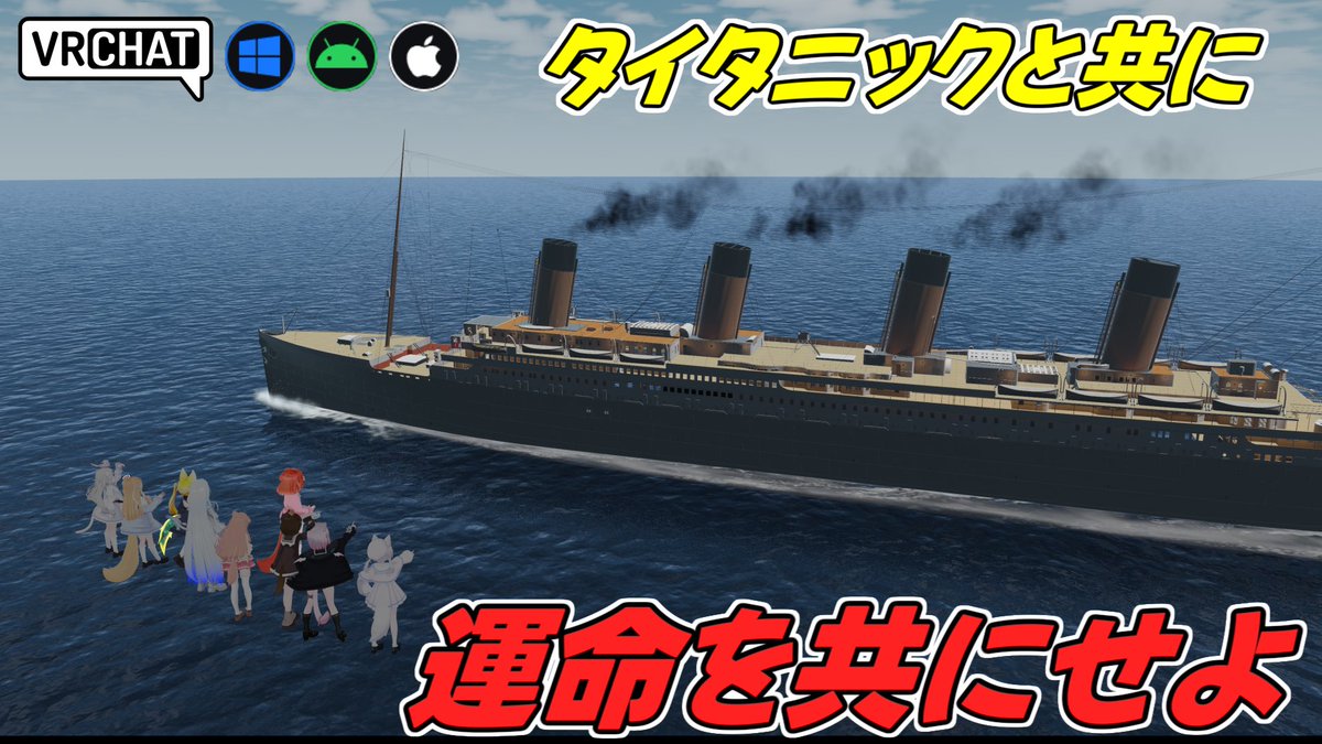 World:TITANIC˸ Beyond Reality - Sinking Experience(IOS対応) By:CabaBear 豪華客船タイタニックの運命の夜の沈没を再現したワールド 船内を歩き航行から衝突、約1時間かけてじわじわ沈む様子を体感できます 脱出するか船と運命を共にするかはプレイヤー次第 #VRChat_world紹介 #ヤタノの漫遊記