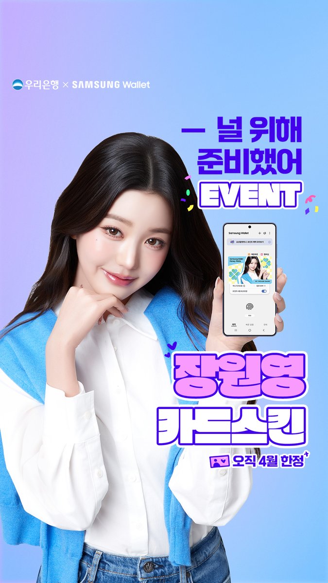 💖 오직 4월에만 가능한 삼성월렛머니 우리통장 혜택! 우리WON뱅킹에서 4월 한정 우리은행x삼성 월렛"원영이 카드 스킨"을 만나보세요♡ 👉 #우리은행 #삼성월렛 #장원영 #장원영카드스킨