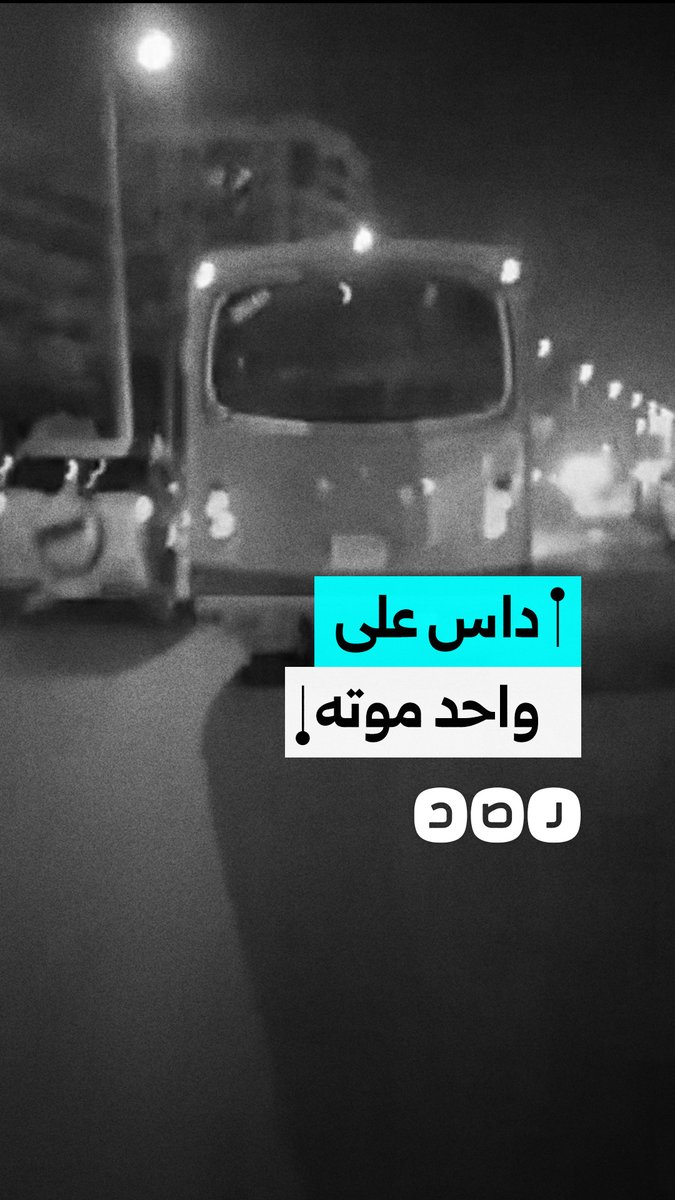 مطاردة بين مواطن وسائق بعدما قام بدهس شخص في محافظة القاهرة