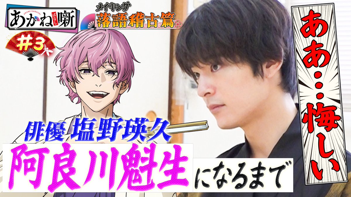 🪭━━━━━━━━━━━━ TVアニメ『あかね噺』 メイキング～落語稽古篇～ ━━━━━━━━━━━━🪭 【第3回】魁生役を掴む熱き挑戦 👤#塩野瑛久 アニメ放送連動プロジェクト🎥 伝統芸能と向き合った軌跡── #あかね噺