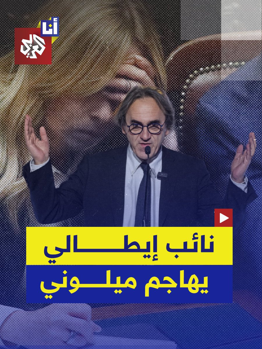 "ماذا فعلت أو قلت تجاه جرائم نتنياهو في غزة؟".. النائب الإيطالي أنجيلو بونيلي يشن هجومًا شرسًا ضد رئيسة الوزراء ميلوني خلال جلسة رسمية لمجلس النواب الإيطالي ويتهمها بالصمت على انتهاكات الرئيس الأميركي دونالد ترمب للقانون الدولي وجرائم إسرائيل في غزة ولبنان.. إليكم أبرز ما قاله