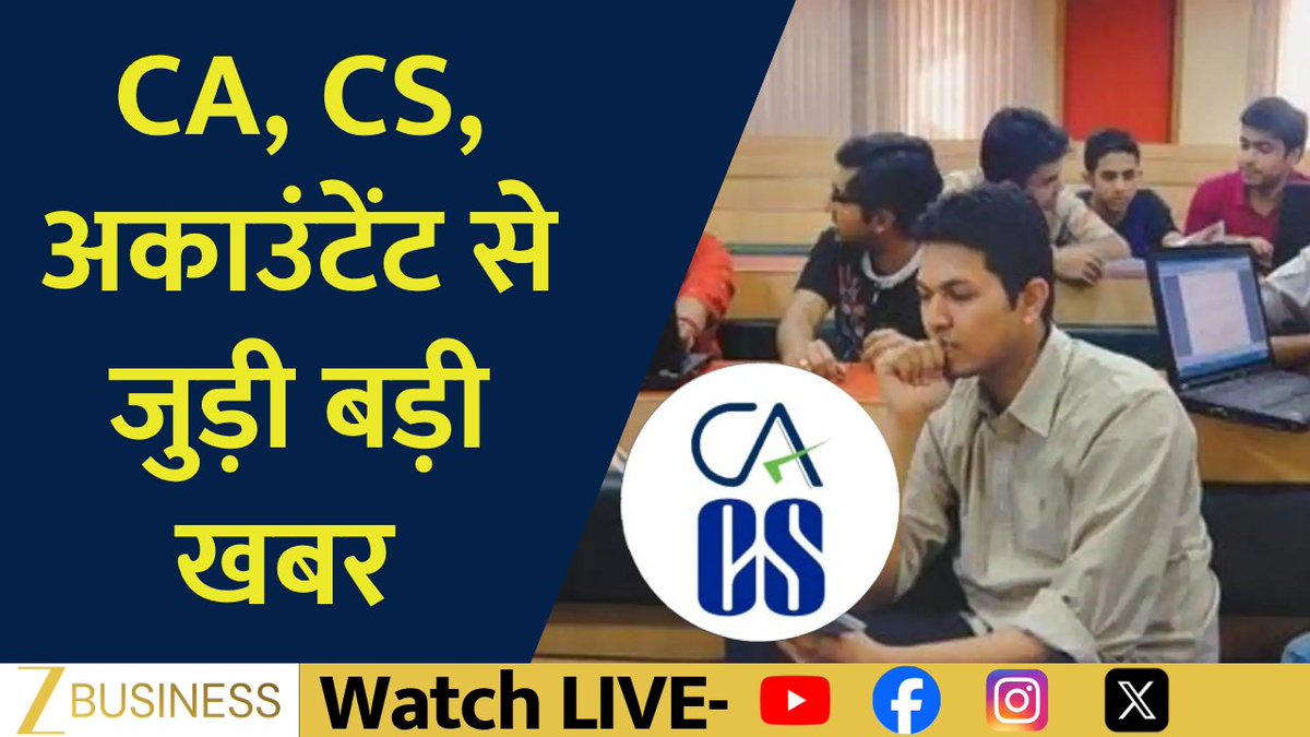 सूत्रों के हवाले से खबर CA, CS, अकाउंटेंट से जुड़ी बड़ी खबर अकैडमिक अथॉरिटी बनाने पर विचार क्या है पूरी खबर जानिए Tarun Sharma से #CANews #CSNews #Accountants #EducationReform