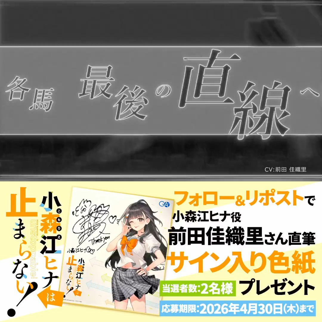 ／ フォロー＆リポストで 応募完了🎁 ＼ 4月15日頃発売 『小森江ヒナは止まらない！』 ➡PV公開➡ CV＆競馬実況：前田佳織里さん（前田 佳織里） 直筆サイン色紙を2⃣名様にプレゼント！ ⚠️応募は4/30まで ※本作はフィクションです。実在の人物・団体とは一切関係ありません。