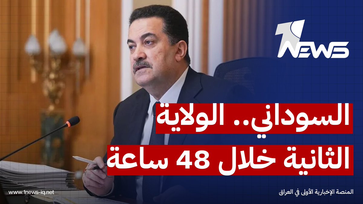 ائتلاف الإعمار والتنمية: هناك إمكانية لتكليف السوداني بتشكيل الحكومة الجديدة خلال 48 ساعة المقبلة #وان_نيوز #المنصة_الإخبارية_الأولى_في_العراق