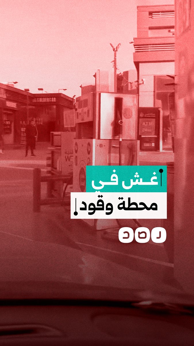 "أنا شايف العداد".. مواطن يكتشف غش أحد العاملين في محطة وقود بمدينة 6 أكتوبر بمحافظة الجيزة