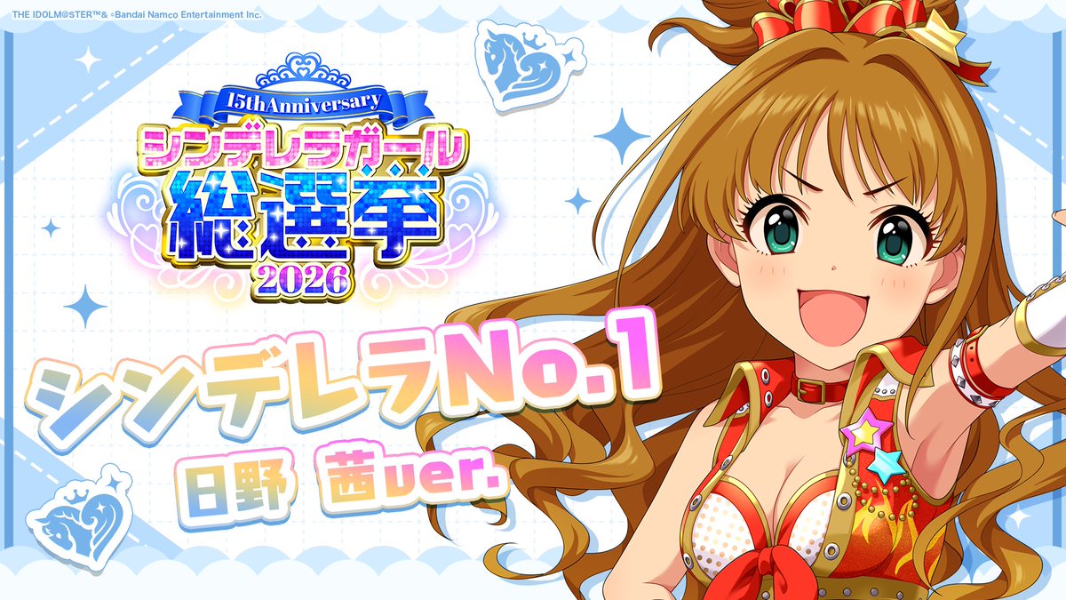 .˚⊹⁺‧┈┈┈┈┈┈‧⁺ ⊹˚. ✨シンデレラNo.1🎶 .˚⊹⁺‧┈┈┈┈┈┈‧⁺ ⊹˚. 🎤 #日野茜 ver. 歌詞公開! 👑オンリーワン 君のシンデレラ💙 #シンデレラガール総選挙2026 #シンデレラNo1毎日投稿 📌シンデレラガール総選挙2026公式サイト