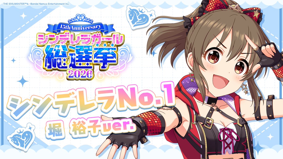 .˚⊹⁺‧┈┈┈┈┈┈‧⁺ ⊹˚. ✨シンデレラNo.1🎶 .˚⊹⁺‧┈┈┈┈┈┈‧⁺ ⊹˚. 🎤 #堀裕子 ver. 歌詞公開！ 👑オンリーワン 君のシンデレラ💙 #シンデレラガール総選挙2026 #シンデレラNo1毎日投稿 📌シンデレラガール総選挙2026公式サイト