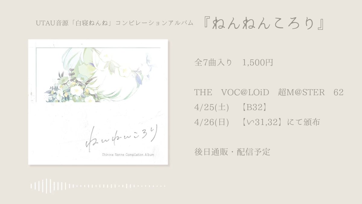 【XFD公開】 UTAU音源「白寝ねんね」コンピレーションアルバム 『ねんねんころり』 全7曲 / 1,500円 ※後日通販・配信あり #超ボーマス62 inニコニコ超会議2026 4/25(土) 【B32】 4/26(日) 【い31,32】 「ろつの基地」にて頒布 Youtube: niconico: