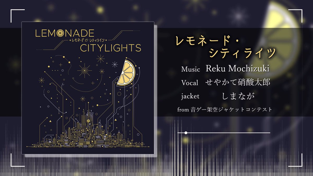 【 新曲 / NEW SONG 】 『レモネード・シティライツ』 昨年行われた「音ゲー架空ジャケットコンテスト」の企画で制作させていただいた楽曲です！ Vocal: せやかて硝酸太郎 (せやかて硝酸太郎@春M3 V-17b) Jacket: しまなが (橘えなぷ ⋈) Movie: Haonawo (Haonawo@動画作ったり音遊びしてる人) [Full]