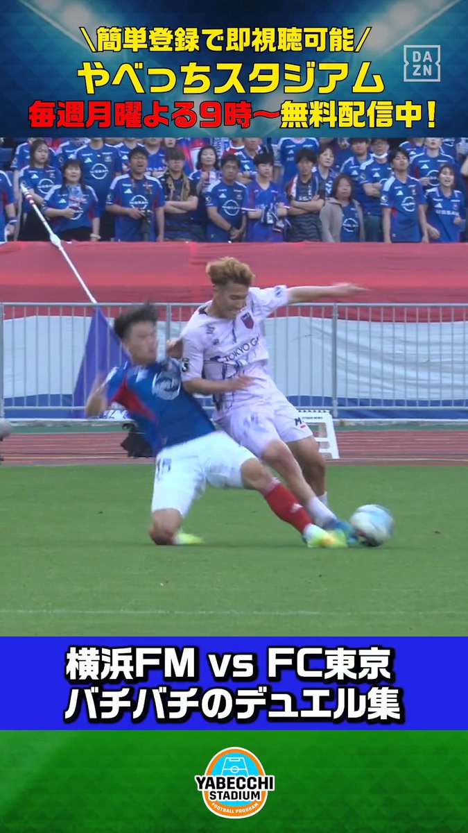 【#やベスタ 取材記録📸】 ／ バチバチのデュエル集🔥 ＼ #横浜F・マリノス vs #FC東京 球際の攻防をやベスタカメラで📸 DAZN Japan 横浜F･マリノス【公式𝕏】 FC東京【公式】 #東京が熱狂 ---- #やべっちスタジアム #246 無料配信中▶️ 視聴はこちら▶︎ ----