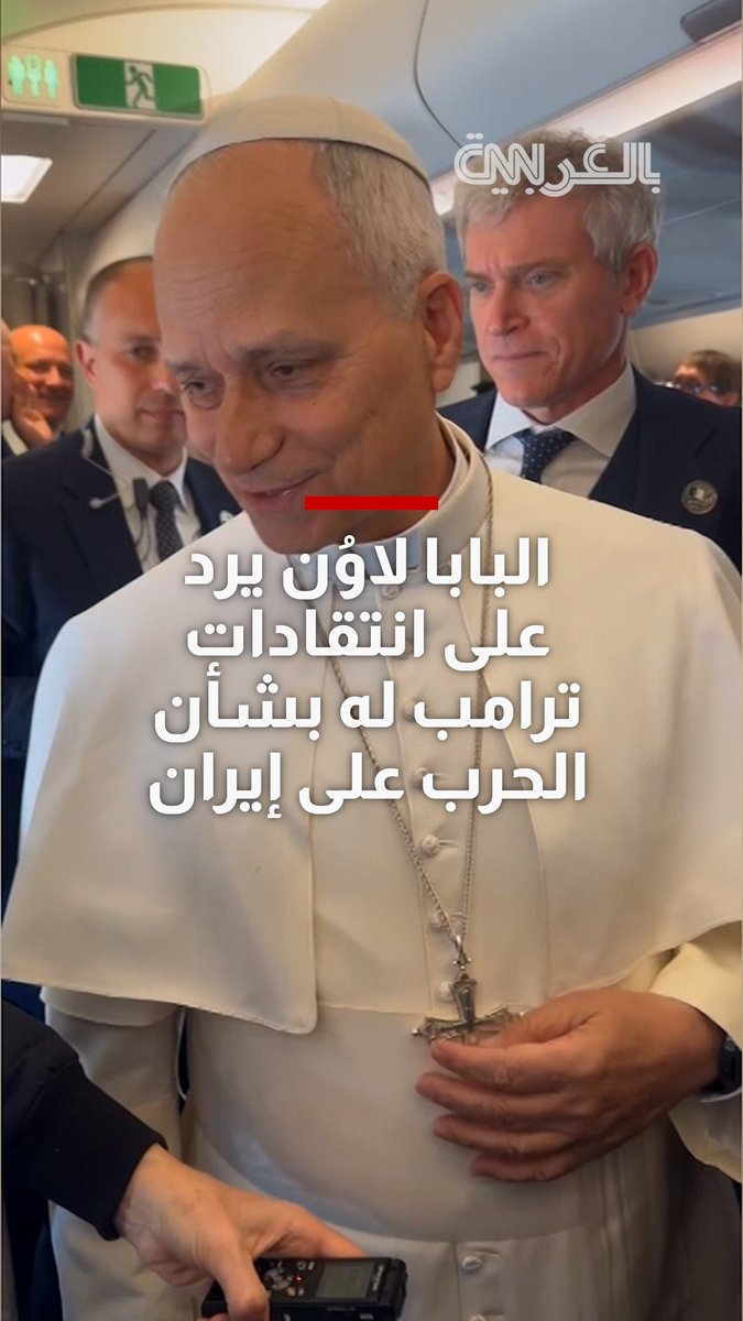 شاهد رد فعل البابا لاوُن على تصريحات ترامب.. وهذا ما قاله