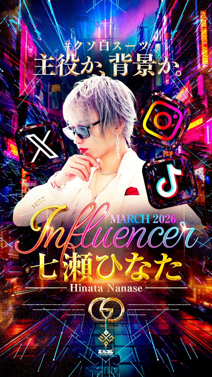 . ━━＼ 𝟐𝟎𝟐𝟔-𝟑 𝐜𝐥𝐮𝐛𝐆𝐎／━━ 𝐌𝐚𝐫𝐜𝐡 𝐈𝐧𝐟𝐥𝐮𝐞𝐧𝐜𝐞𝐫 ✨七瀬ひなた✨ #クソ白スーツ ( 七瀬 ひなた ) #エルコレ #主役か背景か