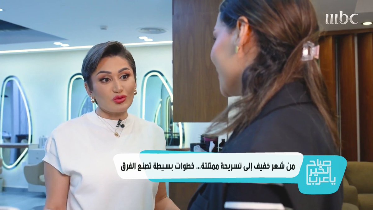 خطوات بسيطة وتسريحة تحول شعرك الخفيف إلى كثيف برنامج #صباح_الخير_يا_عرب من الأحد- الخميس الساعة 11 صباحاً بتوقيت السعودية على #MBC1 مجاناً على MBC شاهد لمتابعة البث المباشر
