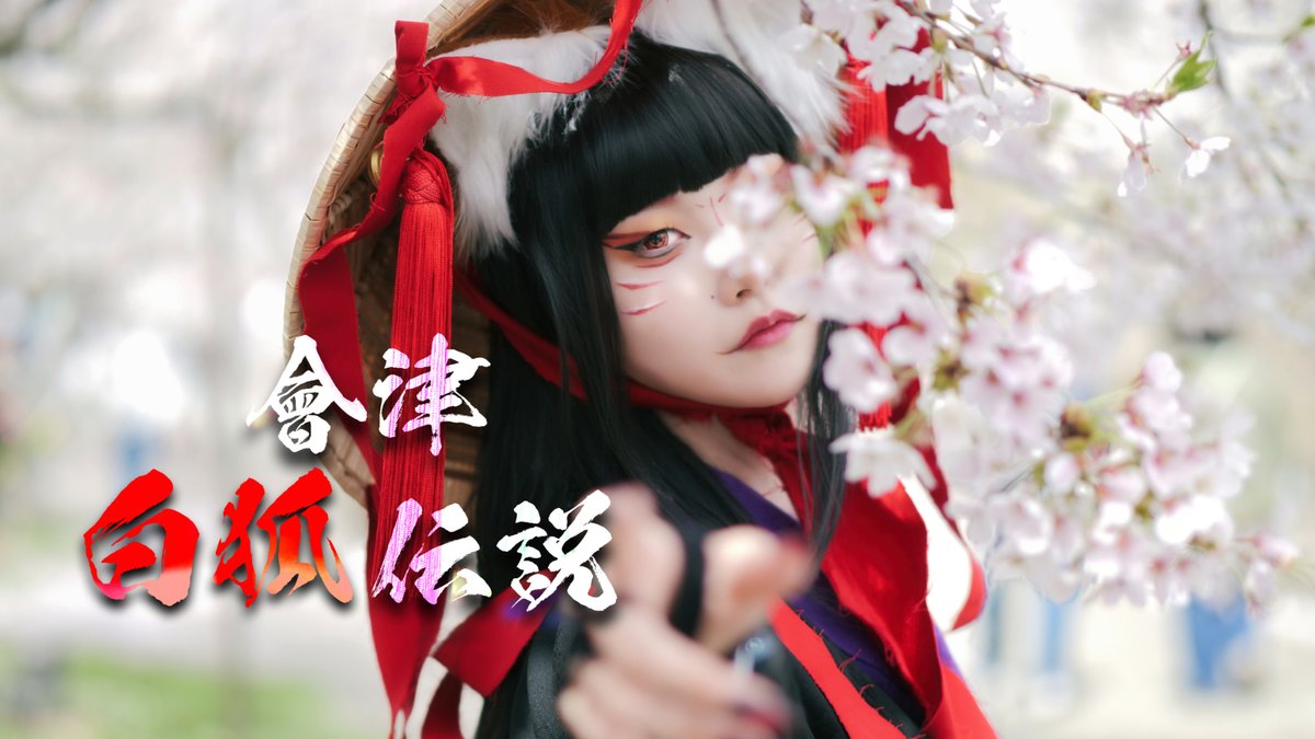 會津白狐伝説 2026 ⛩️狐の行列⛩️ #會津白狐伝説 #會津十楽 #会津白狐伝説 #会津若松 #鶴ヶ城