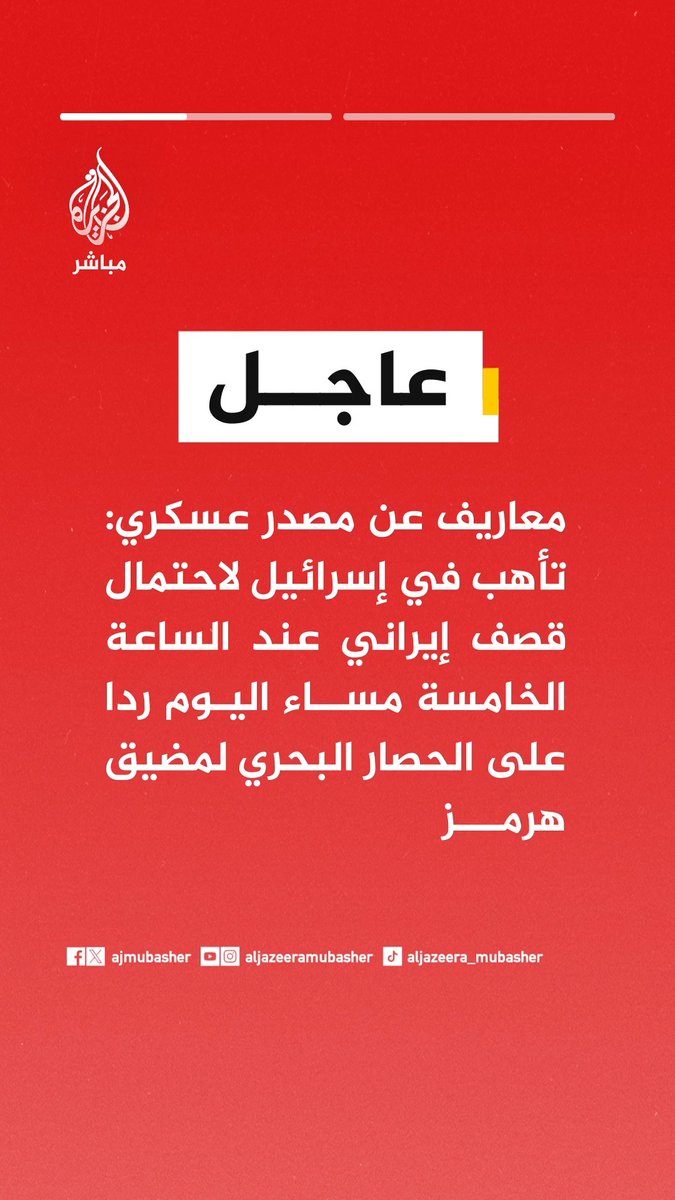 عاجل | معاريف عن مصدر عسكري: 📌تأهب في إسرائيل لاحتمال قصف إيراني عند الساعة الخامسة مساء اليوم ردا على الحصار البحري لمضيق هرمز 📌إيران قد تستهدف اليوم قواعد أمريكية في الخليج وأهدافا إسرائيلية ردا على الحصار البحري لمضيق هرمز #الجزيرة_مباشر