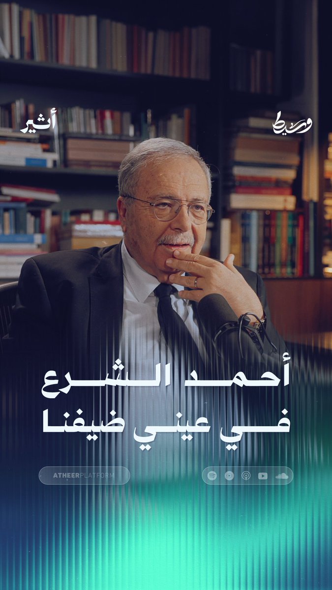 أحمد الشرع ونُبلٌ نادر في السياسة.. هكذا ينظر ضيفنا طارق متري إلى أحمد الشرع.. شاهدوا الحلقة كاملة في بودكاست وسيط على منصة أثير