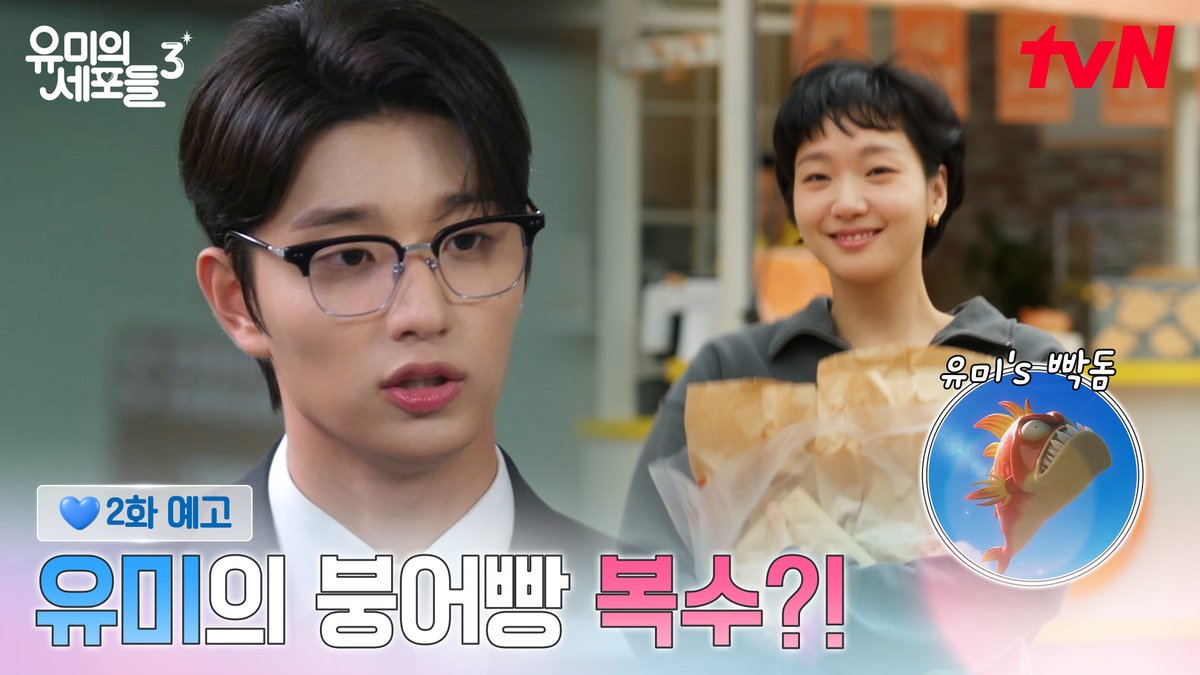 [2화 예고] '딸기 슈크림 붕어빵'🍓 때문에(?) 조용할 날이 없는 유미의 세포 마을 우리 유미 완전 빡돌았다구!😠 [월화] 저녁 8:50 tvN | [월] 오후 6시 TVING #즐거움엔20tvN #유미의세포들3 #YumisCells3