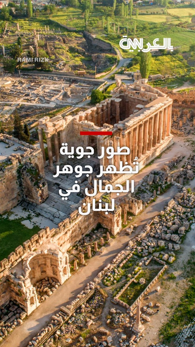 مصور يوثق جوهر الجمال في لبنان عبر سلسلة من الصور الجوية تفاصيل أكثر في هذا الرابط: