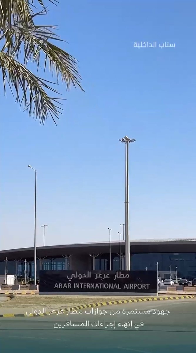 📹| جهود مستمرة من جوازات مطار عرعر الدولي في إنهاء إجراءات المسافرين.