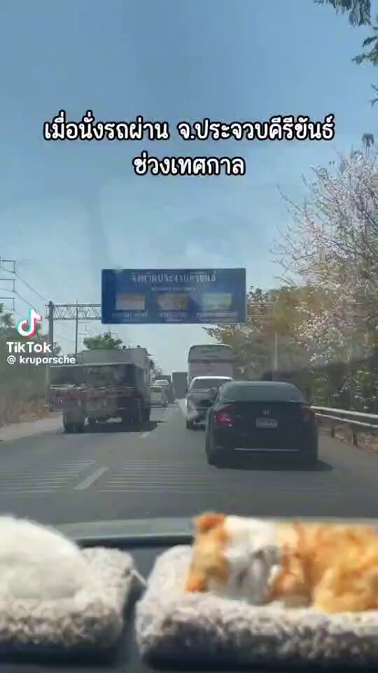 มึง เรื่องนี้จริงมาก จังหวัดประจวบคีรีขันธ์ยาวมาก นั่งตั้งแต่เช้า กว่าจะออกจากจังหวัดนี้ได้ ต้องรอจนถึงตอนเย็นเลย ใครเคยขับผ่านจะเข้าใจดี มันยาวมากจริงๆ 5555555555