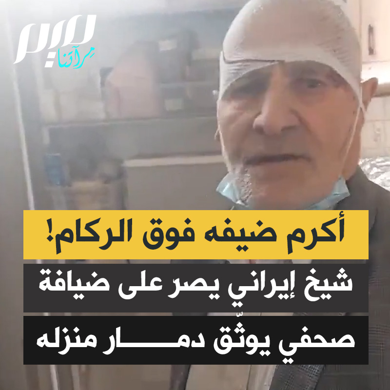 “بينما أصوّر وأوثّق، يصرّ عليّ لآخذ أي شيء من الثلاجة.. فداك روحي يا حاج، لقد جئت للتصوير فقط.” شيخ إيراني يصرّ على ضيافة صحفي قدم لتوثيق الدمار الذي حل بمنزله، بسبب صاروخ أمريكي.
