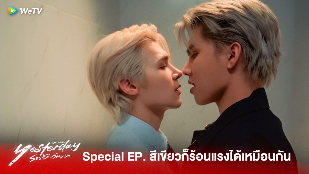 Yesterday รอยรักวันวาน | HIGHLIGHT SPECIAL EP. | สีเขียวก็ร้อนแรงได้เหมือนกัน จะที่ไหนก็ร้อนแรงได้เหมือนกัน🔥 #Yesterdayรอยรักวันวาน ดูเวอร์ชัน UNCUT บนแอป WeTV ที่เดียวเท่านั้น YESTERDAY SPECIAL #YesterdaySpecialEP #YesterdayTheSeries #WeTVth #WeTVOriginal