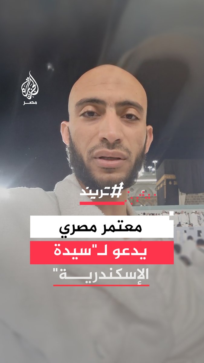 معتمر مصري يدعو في الحرم المكي لسيدة الإسكندرية التي أقدمت على إنهاء حياتها إثر مرورها بأزمة نفسية #تريند