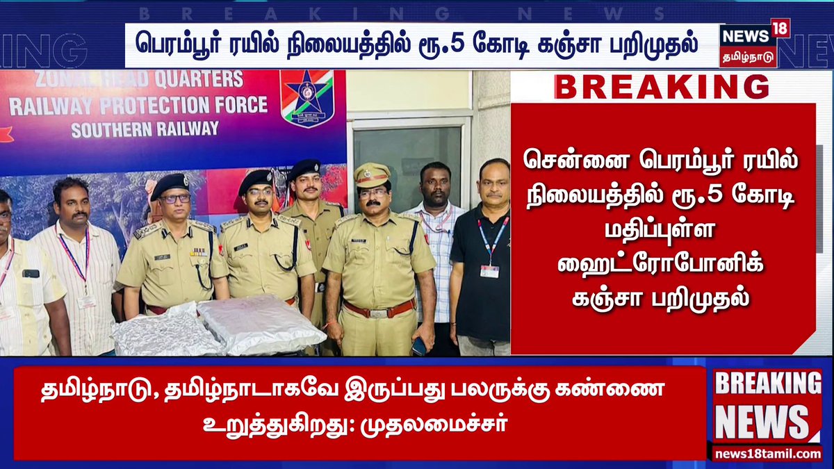 சென்னை பெரம்பூர் ரயில் நிலையத்தில் ரூ.5 கோடி மதிப்புள்ள ஹைட்ரோபோனிக் கஞ்சா பறிமுதல் #Chennai #Perambur #GanjaSeizure #DrugBust #News18TamilNadu #TamilNeww