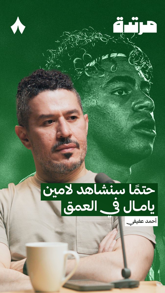 هل سينتقل فعلا لامين يامال للعمق؟ ومتى يحدث ذلك؟