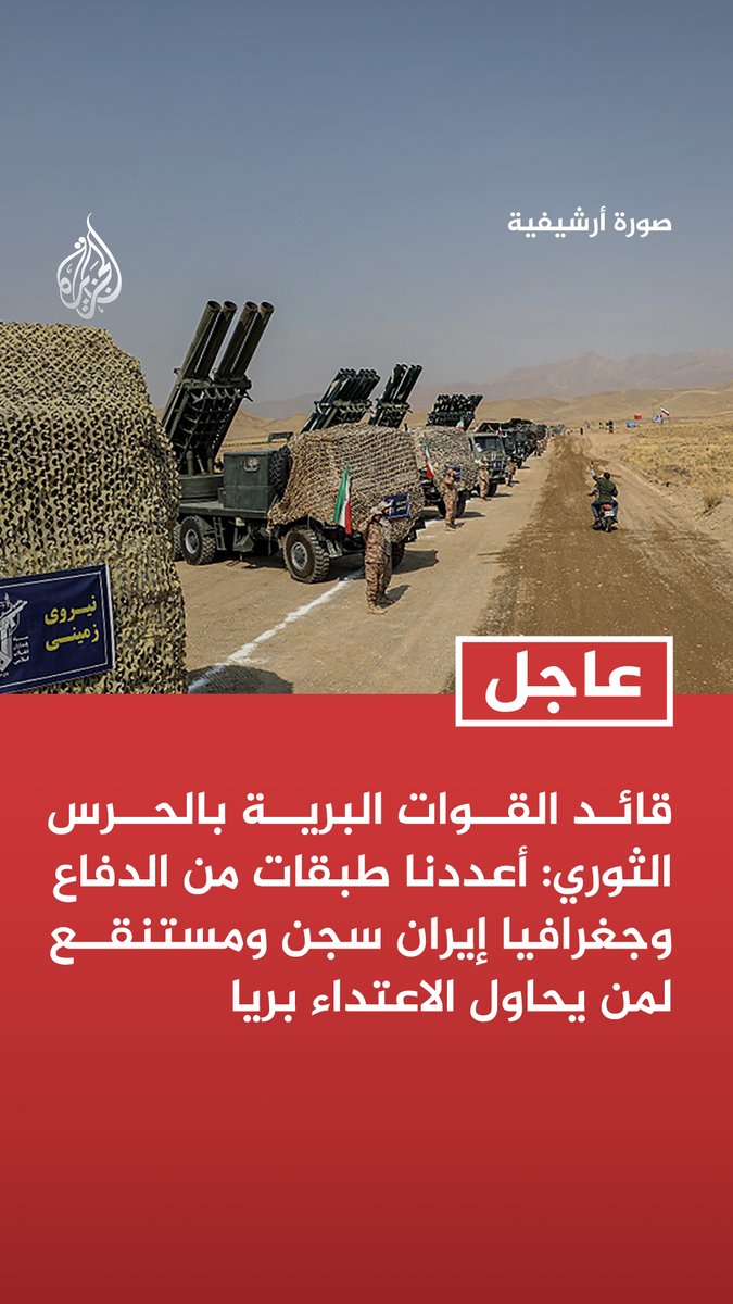 #عاجل | قائد القوات البرية بالحرس الثوري: أعددنا طبقات من الدفاع وجغرافيا إيران سجن ومستنقع لمن يحاول الاعتداء بريا - فشل الوحدات الخاصة الأمريكية استخباريا بأصفهان يثبت أن إيران مستنقع للمعتدين