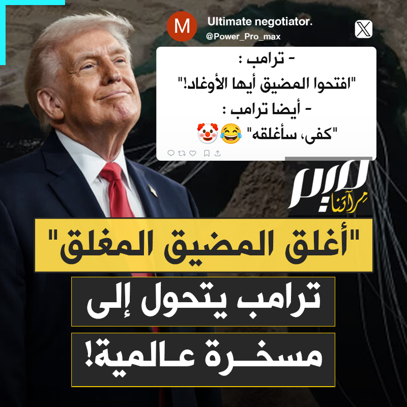 بعد أن قرر إغلاق مضيق هرمز المغلق! سخرية واسعة من الرئيس الأمريكي دونالد ترامب، بدأها مسؤولون إيرانيون؛ لتتسع وتصبح عالمية.