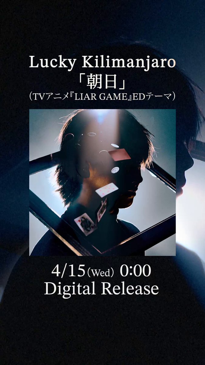 2026.04.15(Wed) 0:00 Release ⋱ New Digital Single ⋰ ━━━━━━━━━━━━━━━━━ Lucky Kilimanjaro 「朝日」 （TVアニメ『LIAR GAME』EDテーマ） ━━━━━━━━━━━━━━━━━ 🔗Pre-add / Pre-save #ラッキリ #朝日 #ライアーゲーム