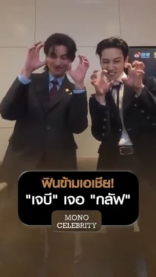 ฟินข้ามเอเชีย! “เจบี” เจอ “กลัฟ” 💚✨ . MONO CELEBRITY ดูแบบจัดเต็มที่ Monomax ทุกวันจันทร์ - ศุกร์ | 13.55 น. | MONO29 . #MonoCelebrity #MonoOriginal #Monomax #Mono29 #GOT7 #กลัฟคณาวุฒิ #โมเมนต์ฟิน